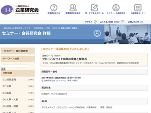 グローバルサイト構築の実務と留意点【企業研究会公開セミナー】