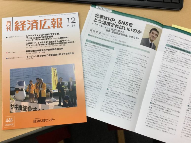 「月刊経済広報」2016年12月号に弊社代表の雨宮が、企業のデジタルメディア活用に関し、2ページ寄稿しています。