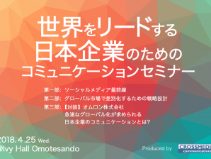 【セミナー開催のお知らせ】世界をリードする日本企業のためのコミュニケーションセミナー